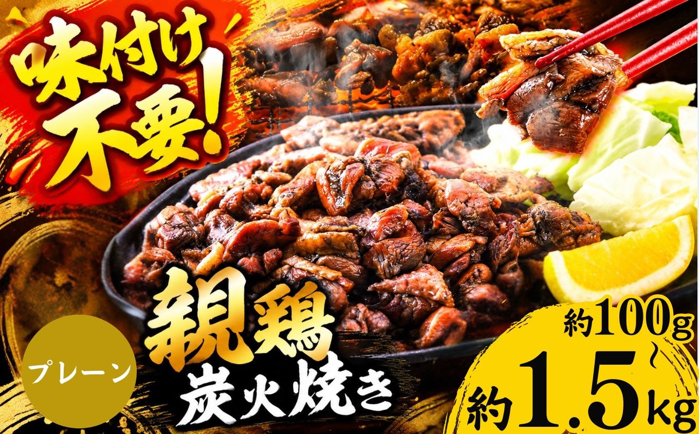 
                  親鶏の炭火焼き 100g ～ 1.5kg | 熊本県 熊本 くまもと 和水町 なごみ 鶏肉 親鶏 とり肉 肉 炭火焼 冷凍
                