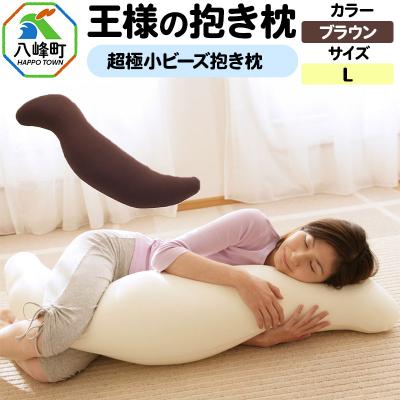 ふるさと納税 八峰町 王様の抱き枕 Lサイズ(ブラウン)大きめの抱きまくらタイプ|16_mkr-21f101l