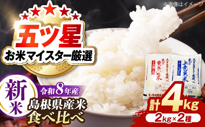 
                  ＜令和8年産 新米 先行予約受付中＞新米食べ比べセット4kg（コシヒカリ/きぬむすめ）【2026年10月以降発送】 島根県松江市/株式会社沼田米穀店 [ALBU024]｜新米 米 お米 島根米 白米 4kg きぬむすめ こめ コメ 産地直送米 4キロ
                
