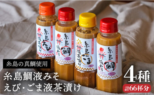 【お中元対象】糸島 鯛液 みそ2本 ・糸島 ごま 液 茶漬け 1本・糸島 えび 液 茶漬け 1本 計4本セット 糸島市 /【糸島食品】[ABE009]