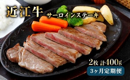 3ヵ月連続お届け！近江牛定期便 （サーロインステーキ200g×2×3回）《近江牛A5ランクメス牛一頭買い みのや》
