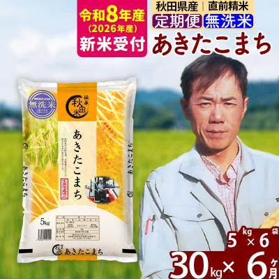 ふるさと納税 北秋田市 R8産 新米受付《定期便6ヶ月》あきたこまち 30kg【無洗米】|msrf-32306s