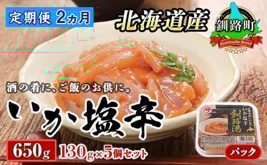 【定期便 2ヶ月連続】北海道産 いか塩辛 130g×5パック 釧路港＜パック＞| 塩辛セット 塩辛 いかの塩辛 烏賊 いか イカ セット 冷凍 小分け 調理済み 一人暮らし セット おかず 定期便 魚介類 海鮮 絶品 人気 笹谷商店 直営 釧之助本店 高級 北海道 釧路町 釧路超 特産品 br04