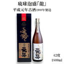 【ふるさと納税】琉球泡盛「龍」平成元年古酒　1989年製造42度（1800ml）