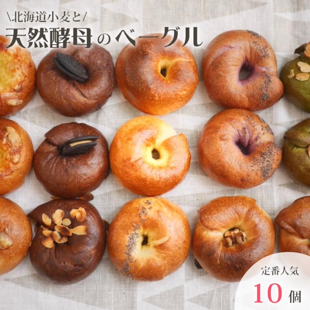 
                  天然酵母と国産小麦の人気のベーグル10個セット
                