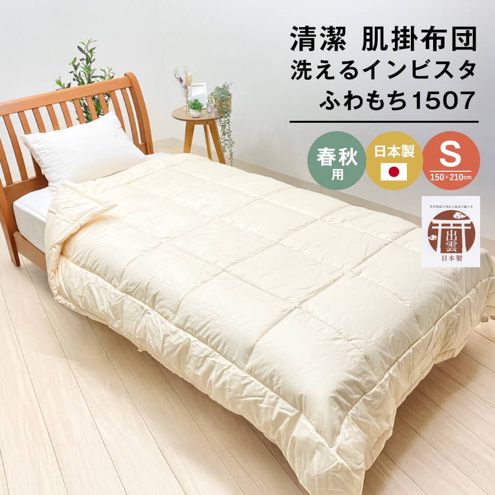 【ふるさと納税】清潔掛ふとん 洗えるインビスタ ダクロン 肌掛布団 日本製 SL ふわもち1507