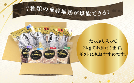 地鶏焼肉セット 希少部位入り 2kg 鶏肉 飛騨地鶏 もも ふりそで 砂肝 せせり ぼんじり ささみ ムネ 希少部位 国産鶏肉 食べ比べ 地鶏 焼肉 バーベキュー キャンプ アウトドア 冷凍 [Q26