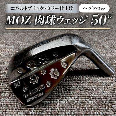 ふるさと納税 美作市 MOZ 肉球ウェッジ  50° コバルトブラック・ミラー仕上げ ヘッドのみ