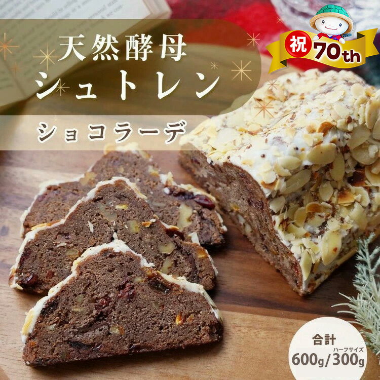 【ふるさと納税】【70th記念 年末感謝！】天然酵母 シュトーレン・ショコラーデ［選べる Lサイズ・ハーフサイズ］ 約600g/約300g《天然酵母パン グリム》高級チョコレート・丹波ワイン使用 国産小麦｜クリスマス プレゼント スイーツ ふるさと納税 5000円【特別規格】