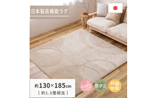 
日本製 ふっくら厚手の防ダニ・抗菌防臭加工 カーペット 1枚 約130×185cm ベージュ 3501183 [3462]
