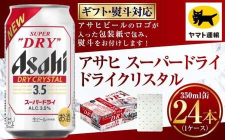 【ギフト・熨斗（のし）】アサヒ ドライクリスタル 350ml×1ケース  ビール アサヒビール