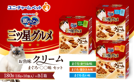 銀のスプーン 三ツ星グルメ お魚味クリーム まぐろ・〇〇味 セット ペットフード キャットフード 猫のごはん 猫用フード 猫 ペット ドライ ユニ・チャーム ペット ユニ・ケアー