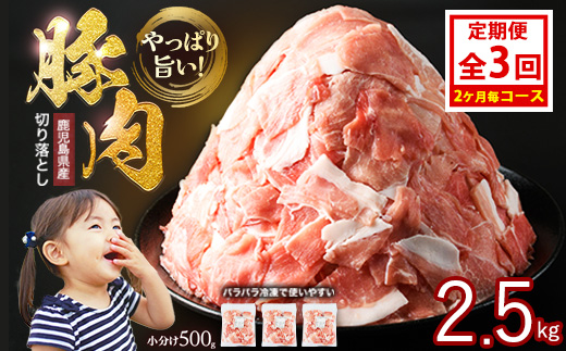＜隔月3回定期便＞《 訳あり 》 鹿児島県産 豚肉 切り落とし (計7.5kg・500g×5P×3回) 小間切れ 定期便 小分け 冷凍 国産豚肉 鹿児島 ポーク 肉 個包装 【スターゼン】starzen-1412