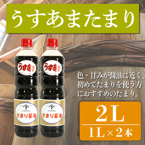 たまり醤油 うすあまたまり 1L × 2本 ( ふるさと納税 調味料 ふるさと納税 たまり 醤油 しょうゆ 発酵食品 自然食品 愛知県