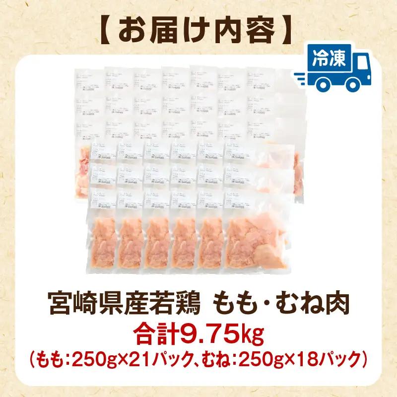 鶏肉 宮崎県産 若鶏 もも肉 むね肉 セット 9.75kg 鶏肉[250g×39P]