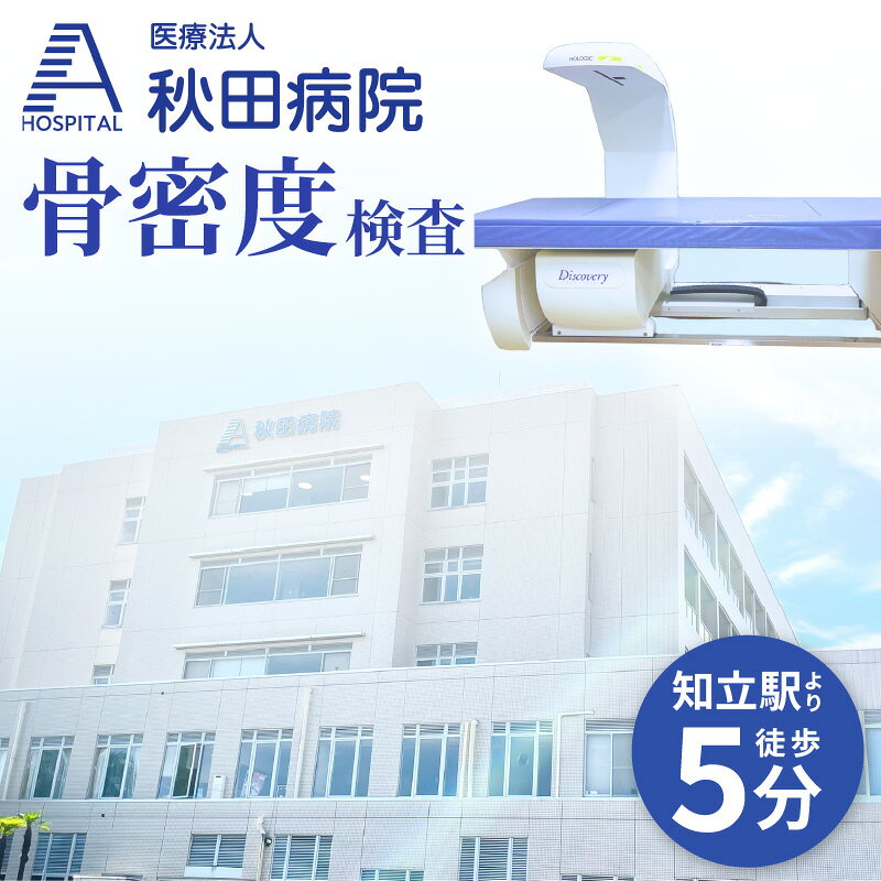【ふるさと納税】骨密度検査（DEXA法）【 受診券 】骨折予防に！医療 検査 健康 骨粗鬆症 サービス 送料無料
