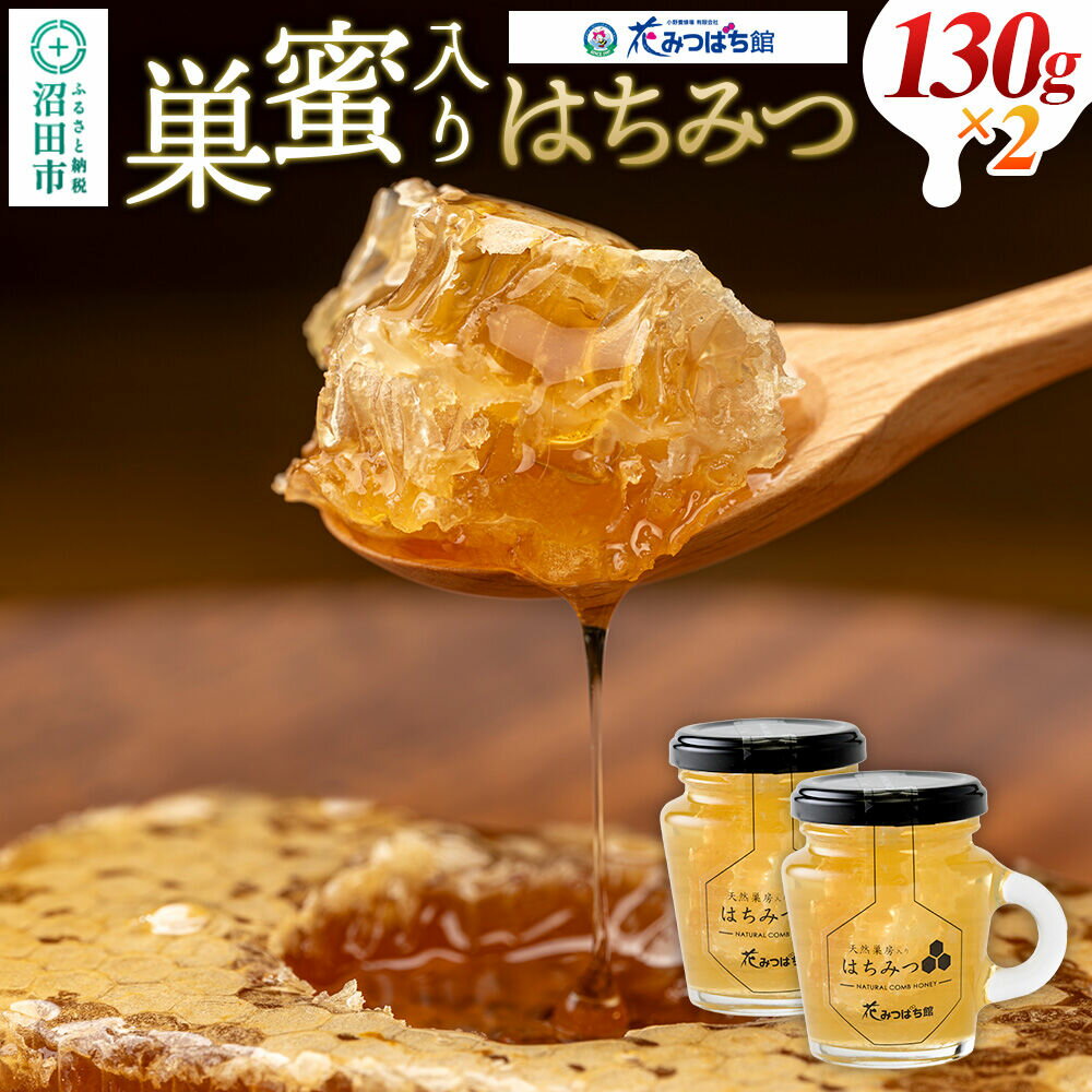 【ふるさと納税】巣蜜入り蜂蜜 130g×2本 花みつばち館 [蜂蜜 はちみつ ハチミツ 国産]