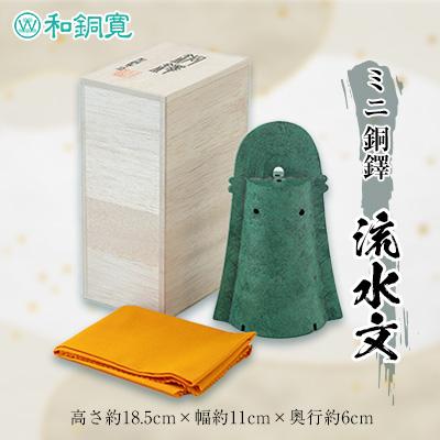 ふるさと納税 大山崎町 ミニ 銅鐸　流水文