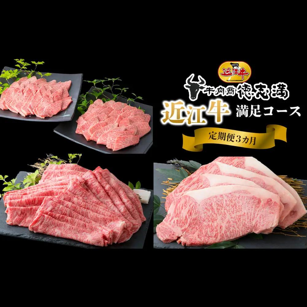 【 1カ月毎3回定期便 】 【 髙島屋選定品 】 近江牛満足コース K39 焼肉 上バラ ロース 希少部位 三角バラ ミスジ イチボ ロース すき焼き しゃぶしゃぶ ロースステーキ ステーキ
