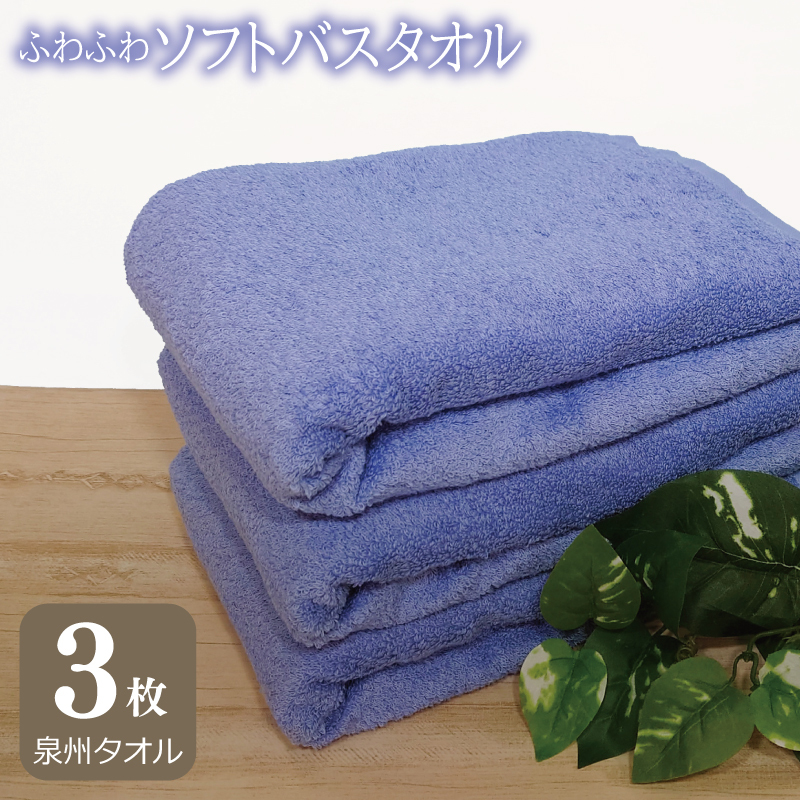 【スピード発送】ふわふわソフト バスタオル 3枚 ロイヤルブルー ホテルスタイル 60×120cm 【泉州タオル 国産 吸水 普段使い シンプル 日用品】 G2438