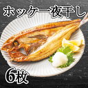 【ふるさと納税】[北海道根室産]ほっけ一夜干し 選べる 6枚 10枚 ホッケ 干物 開き 海鮮 北海道 根室市