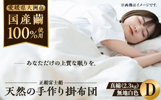 快適で上質な眠りを！【大洲市産国産繭100％使用】純国産近江真綿（国産シルク）布団 正絹富士絹 無地白色 ダブルサイズ 愛媛県大洲市/国産シルク近江真綿布団専門店 [AGBE003]布団 ふとん シルク 寝具 真綿 お正月 クリスマス