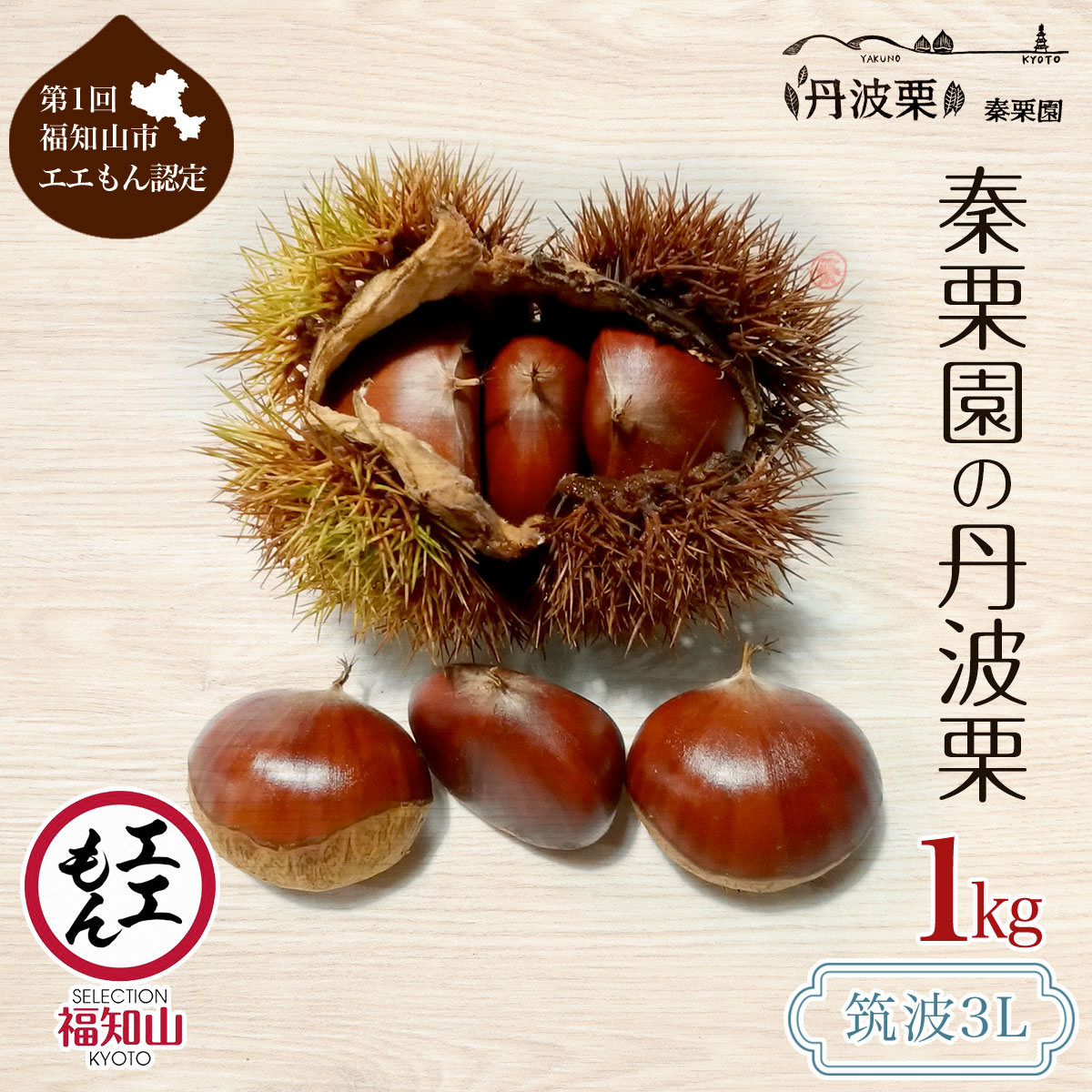 【ふるさと納税】【10月上旬発送】秦栗園の丹波栗 筑波3L 1kg【第1回福知山市ええもん認定】 大粒 ふるさと納税 栗 くり 人気 和 スイーツ 高級 和菓子 栗菓子 ギフト プレゼント お取り寄せ グルメ 京都府 福知山市　※沖縄・離島配送不可 [FCAC009]