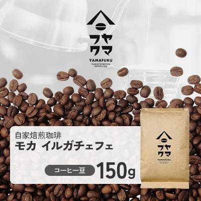ふるさと納税 中頓別町 【自家焙煎珈琲】モカ イルガチェフェ　コーヒー豆150g【ヤマフクコーヒー】