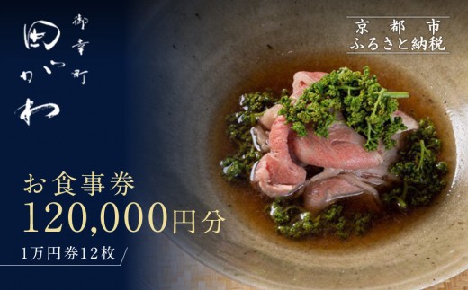 【御幸町 田がわ】お食事券 120,000円分｜京都 御所南 料亭 ミシュラン掲載 人気 食事券［ 食事券 割引券 10,000円券×12枚 京料理 日本料理 贅沢 美食 グルメ 人気 おすすめ 記念 お祝い 旅行 観光 食事 ふるさと納税 ］