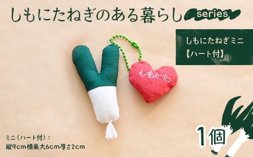 
                  しもにたねぎのある暮らし～series～(しもにたねぎミニ（ハート付）) ファッション キーホルダー 手作り ねぎ 下仁田ねぎ 群馬 下仁田  F21K-679
                