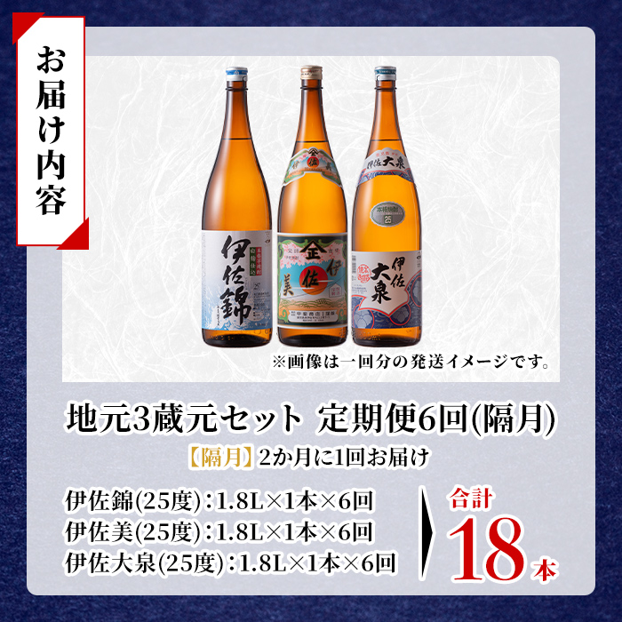 isa921 【定期便6回(隔月)】地元3蔵元セット 伊佐錦・伊佐美・伊佐大泉 各1.8L 合計18本(3種各1本×6回) 鹿児島 本格芋焼酎 芋焼酎 焼酎 一升瓶 飲み比べ 詰め合わせ 詰合せ 【酒