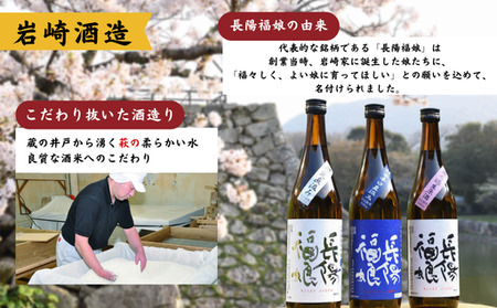 長陽福娘 のみ比べ720ml 3本セット｜HG000079