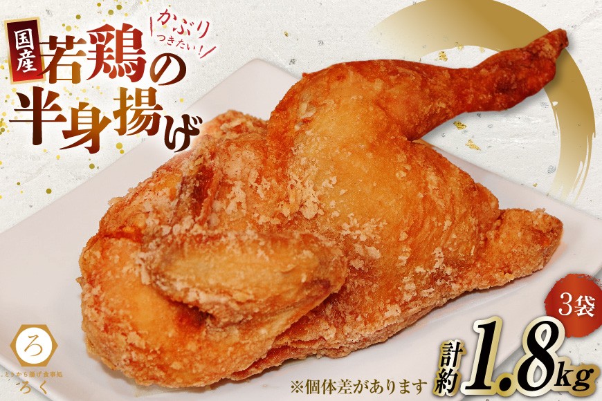 
                  唐揚げ 冷凍 レンジ ろく 若鳥 半身揚げ 約600g 3袋 計約1.8kg [丸正近藤食品 北海道 砂川市 12260716] からあげ から揚げ レンジ 若鳥 国産 
                