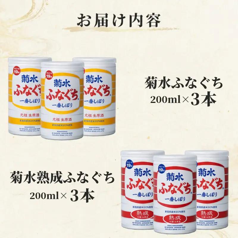 菊水 ふなぐち 2種 各3本 セット 200ml × 6本 日本酒 菊水ふなぐち 熟成 新潟 酒 お酒 地酒 本醸造生原酒 一番しぼり 本醸造 生原酒 アルコール ロック 缶 ギフト プレゼント 贈答