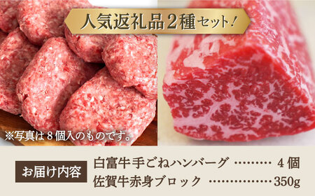 手ごねハンバーグ 4個＆佐賀牛 赤身ブロック（ローストビーフ用）350g / ハンバーグ 牛肉 [IAH120]