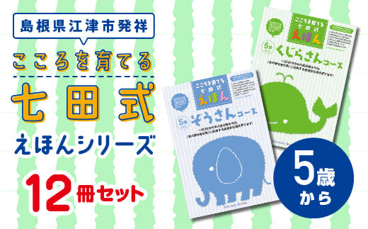 絵本 江津市限定返礼品 こころを育てる七田式えほんシリーズ 12冊 5歳から 子供 【SC-10】｜ 送料無料 しちだ 七田式 絵本 子育て 教育 こども 子ども キッズ 子供が喜ぶ 本 セット しつけ 幼児 読み聞かせ ギフト 贈答用 プレゼント 息子 娘 孫 ひ孫 ｜