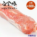 【ふるさと納税】白金豚 ヒレ丸 2本（冷蔵）かたまり肉ブロック お肉 豚肉 プラチナポーク ブランド肉