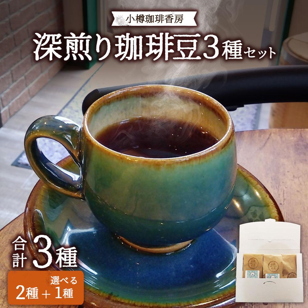 【ふるさと納税】小樽珈琲香房　深煎3種セット（2種+えらべる豆1種）（中挽き） | 珈琲 飲料 コーヒー豆 ソフトドリンク 人気 おすすめ 送料無料