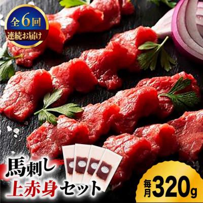 ふるさと納税 山鹿市 【毎月定期便】ふじ馬刺し 上赤身 4個セット　全6回