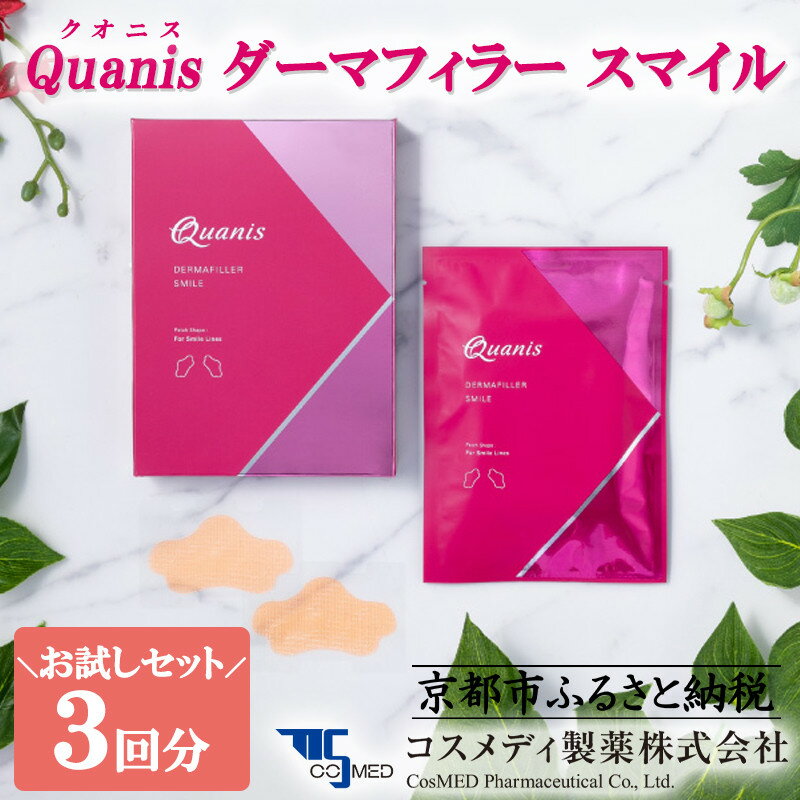 【ふるさと納税】【コスメディ製薬】《肌浸透に特化した マイクロニードル 化粧品 》ダーマフィラースマイル | 京都 化粧品 化粧 コスメ メイク 美容 成分 美容成分 ヒアルロン酸 マイクロニードル スペシャルケア ケア ほうれい線 肌ケア スキンケア 人気 おすすめ