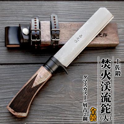 ふるさと納税 南国市 土佐鍛 焚火渓流鉈150(大)【全曇】