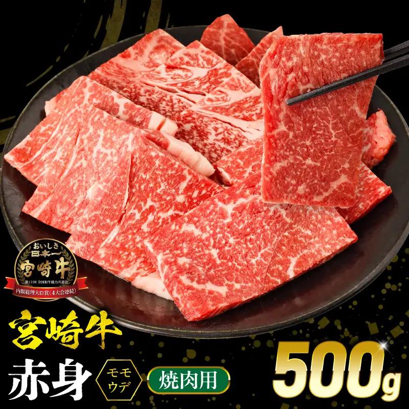牛肉 赤身 牛肉[宮崎牛 ウデ・モモ 焼肉 500g]