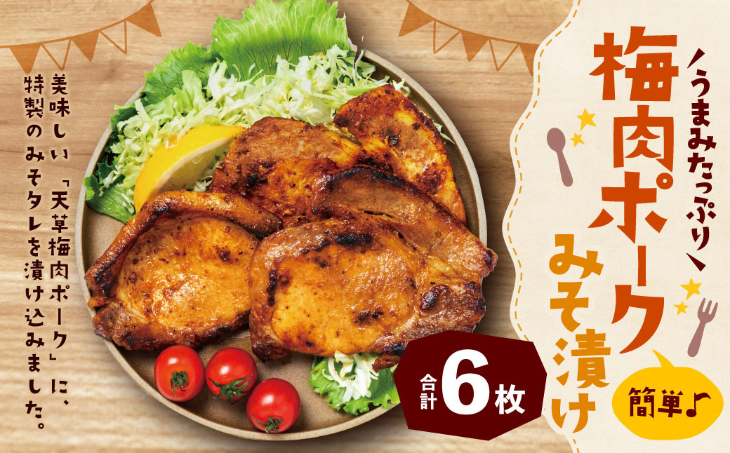 
            簡単♪うまみたっぷり！梅肉ポークみそ漬け 6枚入 豚肉 ポーク 肉 お肉 梅肉 梅 味噌 みそ 味付き 九州 熊本県 上天草市 冷凍
          