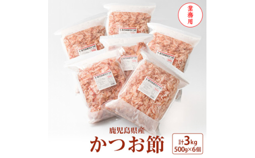 ＜業務用＞鹿児島産花かつお　かつお節　薄削り　500g×6　合計3kg D0-1【1166471】