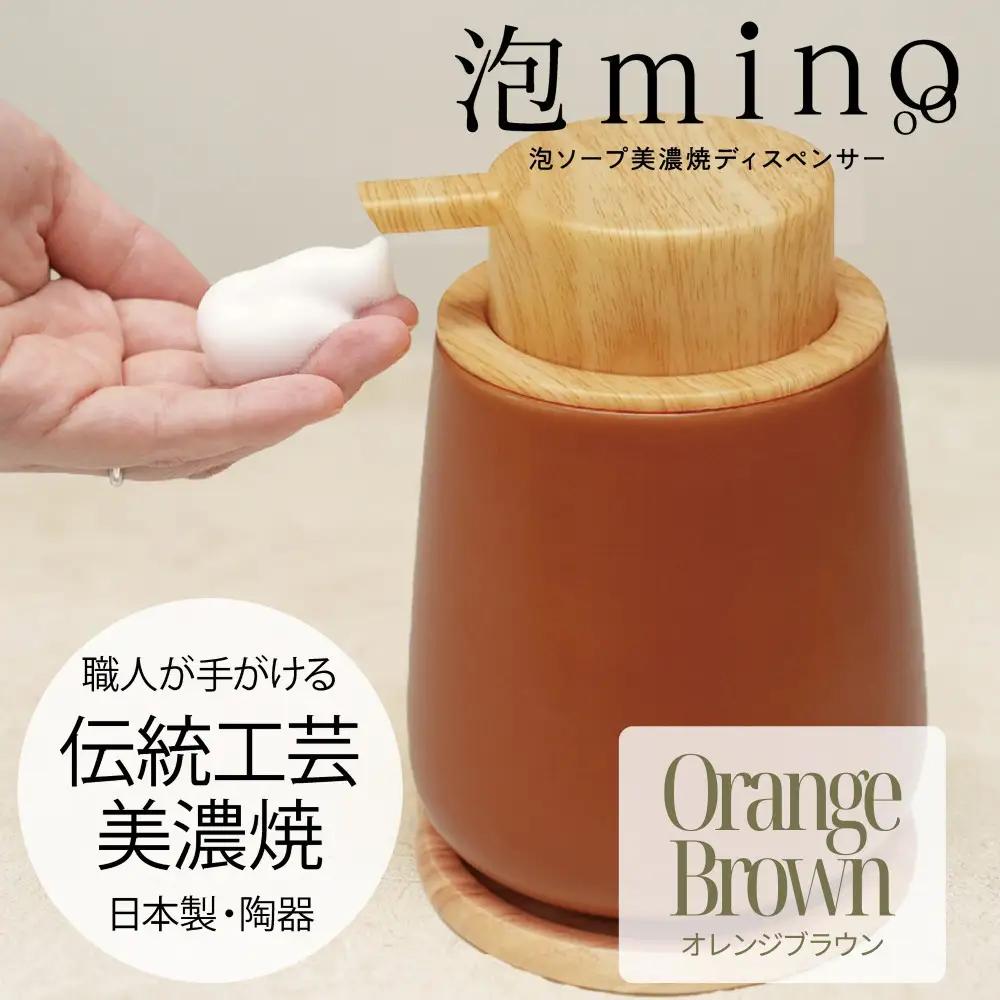 泡ソープ美濃焼ディスペンサー ＜オレンジブラウン＞木製コースター付き