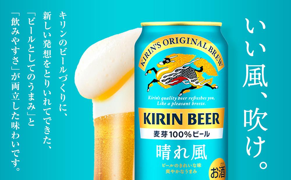【定期便3回】キリンビール 晴れ風 500ml 缶 × 24本＜岡山市工場産＞ | お酒  ビール 麦酒 アルコール 飲料 晩酌 飲み会 宅飲み 家飲み 宴会 ケース ギフト