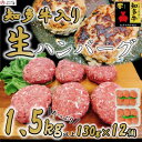 【ふるさと納税】 知多牛 生 ハンバーグ 1.5kg 小分け 130g × 6個 × 2P 知多牛 響 国産牛 ( ふるさと納税 ハンバーグ ふるさと納税 牛 ハンバーグ ふるさと納税 牛肉 ハンバーグ ふるさと納税 冷凍ハンバーグ ふるさと納税 知多牛 ) 愛知県 南知多町 【配送不可：離島】