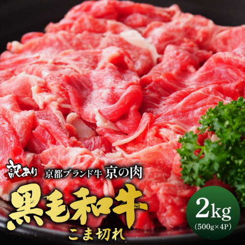 訳あり 京都産黒毛和牛 切り落とし 小間切れ 2kg（500g×4パック）京の肉 ひら山 厳選 ｜ 和牛 牛肉 京都肉 国産 丹波産 冷凍 ふるさと納税牛肉