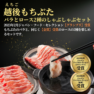 豚肉 越後もちぶた 豚ロース･バラしゃぶしゃぶセット 800g (各400グラム) セット | 豚肉 新潟県