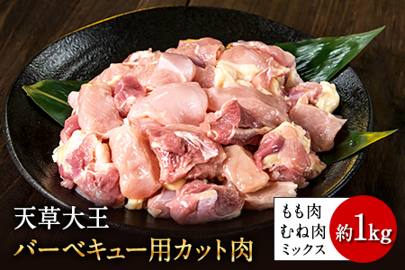 天草大王 バーベキュー用カット肉 1kg 熊本県産 【幻の地鶏】《60日以内に出荷予定(土日祝除く)》荒尾市 もも肉 むね肉